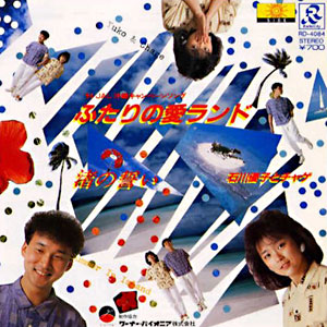 1984年ヒットソング「ふたりの愛ランド」レコードジャケット画像