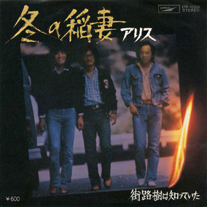 1978年ヒットソング「冬の稲妻」レコードジャケット画像