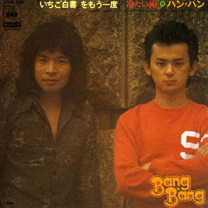 1975年ヒットソング「いちご白書をもう一度」レコードジャケット画像