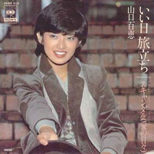 山口百恵　いい日旅立ちレコードジャケット