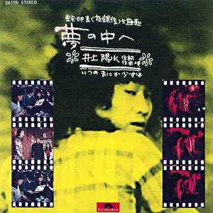 井上陽水「夢の中へ」、Ｂ面には「いつのまにか少女は」を収録したレコードジャケット