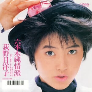 六本木純情派レコードジャケット