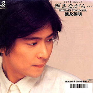 1987年ヒットソング「輝きながら」レコードジャケット画像