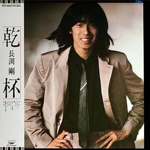 長渕剛「乾杯」レコードジャケット
