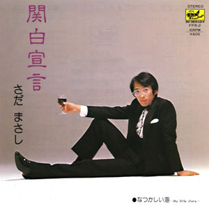 1972年のヒット曲「関白宣言」レコードジャケット画像