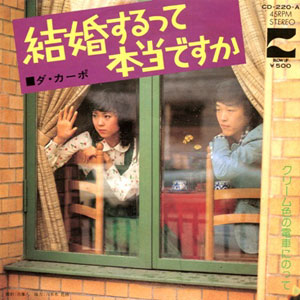 1974年ヒットソング「結婚するって本当ですか」レコードジャケット画像
