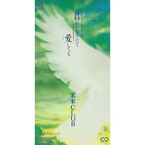 米米クラブ　君がいるだけでジャケット