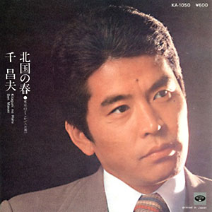 1979年ヒットソング「北国の春」レコードジャケット画像