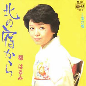 1977年ヒットソング「北の宿から」レコードジャケット画像