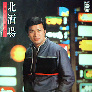 1982年に大ヒットした演歌歌謡「北酒場」レコードジャケット画像