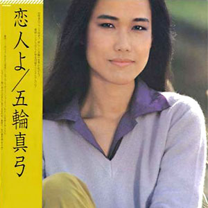 1981年ヒットソング「恋人よ」レコードジャケット画像