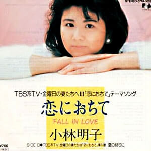 小林明子　恋におちてレコードジャケット