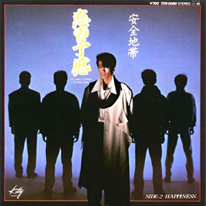 安全地帯　恋の予感レコードジャケット