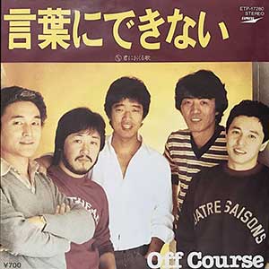 CMで「あなたに逢えて本当に良かった」というフレーズが印象に残るオフコースの「言葉にできない」