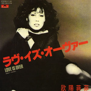 1984年ヒットソング「ラヴ・イズ・オーバー」レコードジャケット画像
