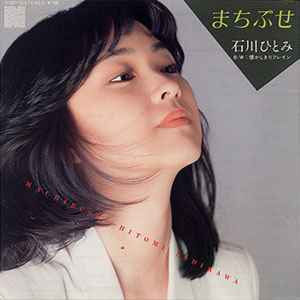 1981年ヒットソング「まちぶせ」レコードジャケット画像