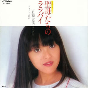 昭和57年のヒット曲、岩崎宏美の「聖母たちのララバイ」レコードジャケット