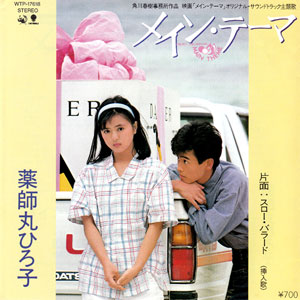 薬師丸ひろ子　メインテーマレコードジャケット