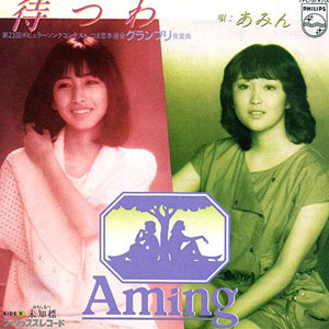 1982年ヒットソング「待つわ」レコードジャケット画像