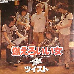 1979年ヒットソング「燃えろいい女」レコードジャケット画像
