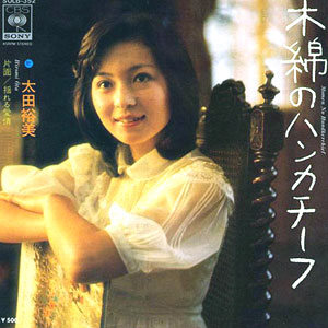 1976年ヒットソング「木綿のハンカチーフ」レコードジャケット画像