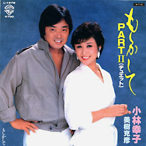 1984年ヒットソング「もしかしてPart2」レコードジャケット画像