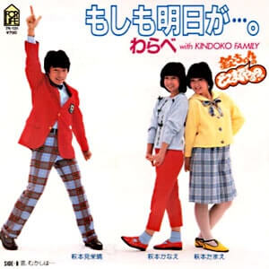 わらべ　もしも明日がレコードジャケット