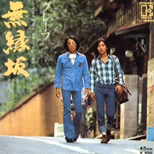グレープ　無縁坂レコードジャケット
