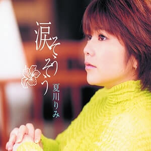 夏川りみ「涙そうそう」CDジャケット画像
