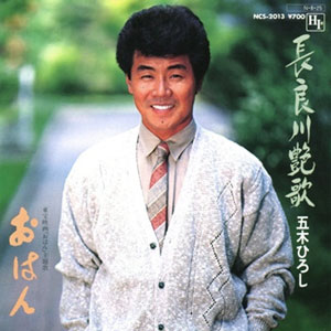 1984年ヒットソング「長良川艶歌」レコードジャケット画像