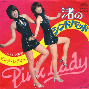 1977年ヒットソング「渚のシンドバット」レコードジャケット画像