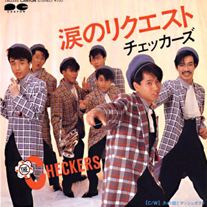 1984年ヒットソング「涙のリクエスト」レコードジャケット画像