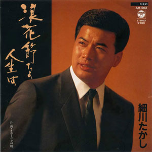 1984年ヒットソング「浪花節だよ人生は」レコードジャケット画像