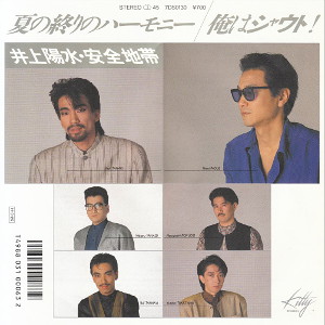 最高のハーモニーが奏でる井上陽水･安全地帯による「夏の終わりのハーモニー」レコードジャケット画像