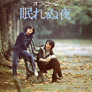 1975年のヒット曲「眠れぬ夜」レコードジャケット画像