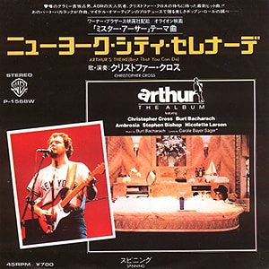 1981年ヒットソング「ニューヨークシティセレナーデ」レコードジャケット画像