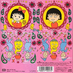 紅白にも出場を果たしたちびまる子ちゃん主題歌「おどるポンポコリン」CDジャケット画像