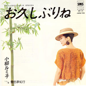 1984年ヒットソング「お久しぶりね」レコードジャケット画像