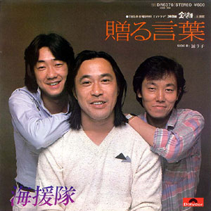 1980年ヒットソング「贈る言葉」レコードジャケット画像