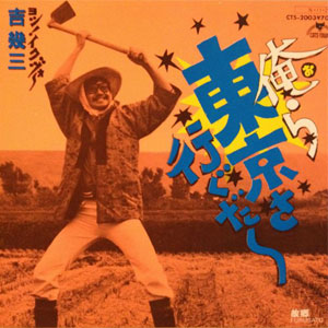 1985年ヒットソング「俺ら東京さ行ぐだ」レコードジャケット画像