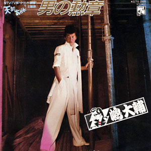 1982年ヒットソング「男の勲章」レコードジャケット画像