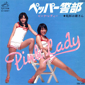 1976年ヒットソング「ペッパー警部」レコードジャケット画像