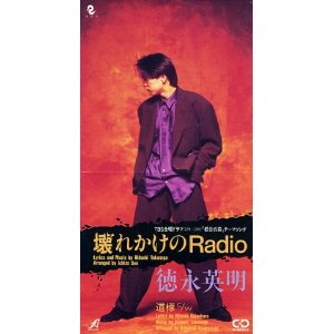 「壊れかけのRadio」CDジャケット画像