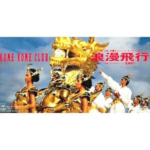 米米クラブ　浪漫飛行CDジャケット