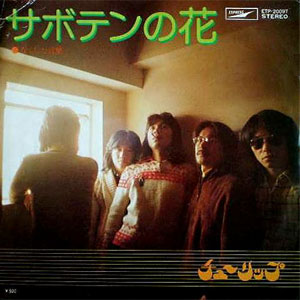 1975年ヒットソング「サボテンの花」レコードジャケット画像