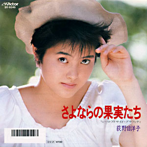 1987年オリコン1位に輝いた「さよならの果実たち」