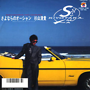 「さよならのオーシャン」レコードジャケット画像