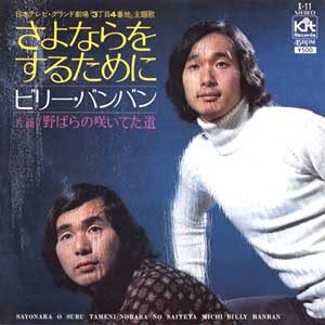 石坂浩二作詞で有名な「さよならをするために」。いいちこエーゲ海編ではアコースティックバージョンが使用されました。