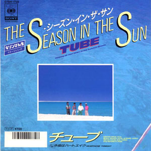 1986年に発売されたTUBEの出世作「シーズン・イン・ザ・サン」レコードジャケット画像