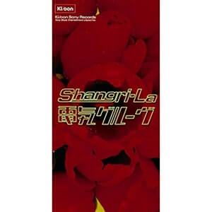 電気グルーヴ「Shangri-La」CDジャケット画像